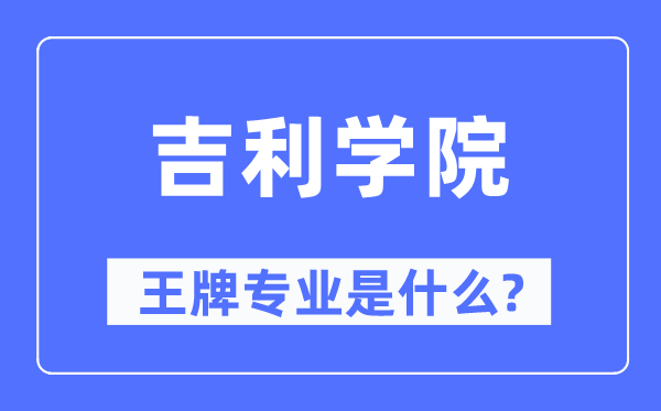 吉祥学院王牌专业是甚么,有哪些专业比拟好?