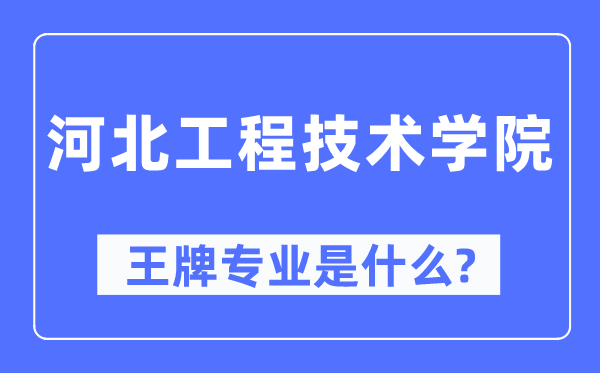 河北工程手艺学院王牌专业是甚么,有哪些专业比拟好?
