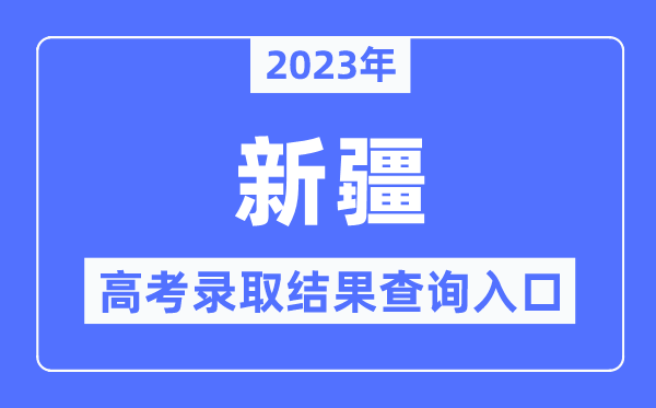 2023年新疆高考登科成果查问进口,新疆招生网
