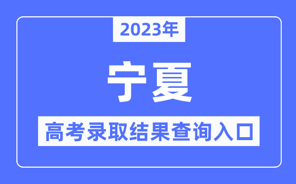 2023年宁夏高考登科成果查问进口,宁夏教导测验院