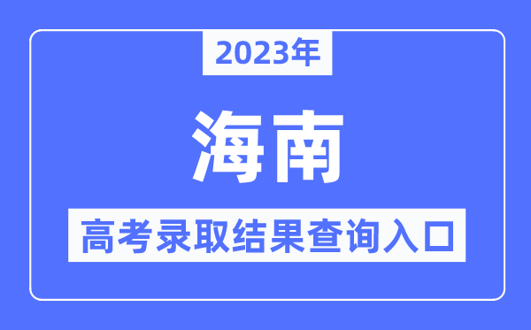 2023年海南高考登科成果查问进口,海南省测验局