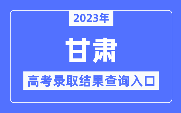 2023年甘肃高考登科成果查问进口,甘肃省教导测验院