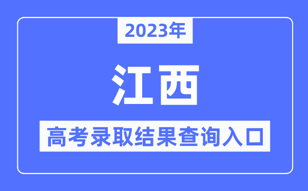 2023年江西高考登科成果查问进口,江西省教导测验院