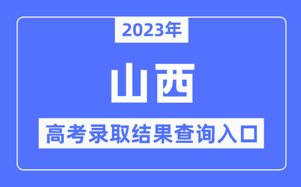2023年山西高考登科成果查问进口,山西招生测验网