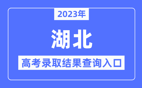 2023年湖北高考登科成果查问进口,湖北省教导测验院