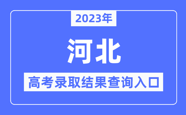 2023年河北高考登科成果查问进口,河北省教导测验院