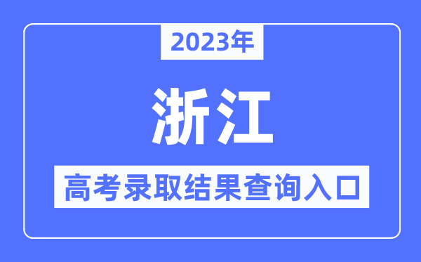 2023年浙江高考登科成果查问进口,浙江省教导测验院官网