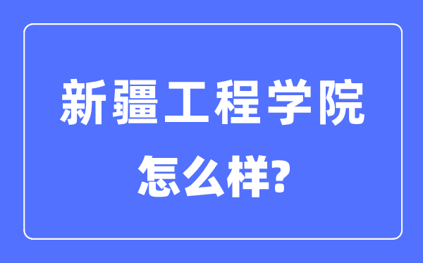 新疆工程学院是几本一本仍是二本,新疆工程学院怎样样？
