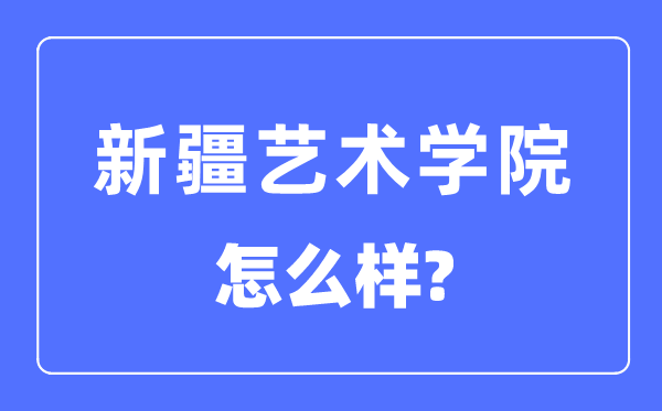 新疆艺术学院是几本是一本吗,新疆艺术学院怎样样？