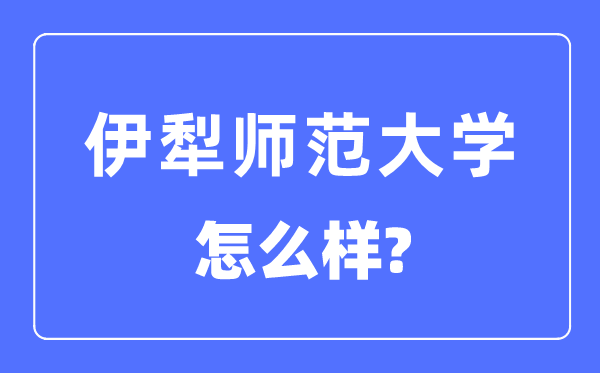 伊犁师范大学是几本一本仍是二本,伊犁师范大学怎样样？