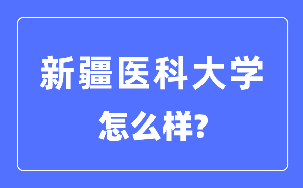 新疆医科大学是211大学吗,新疆医科大学怎样样？
