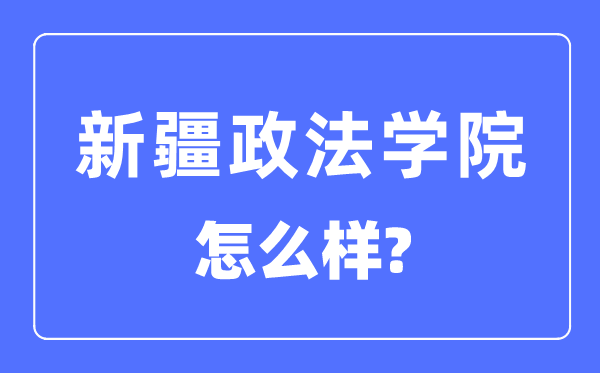新疆政法学院是几本一本仍是二本,新疆政法学院怎样样？