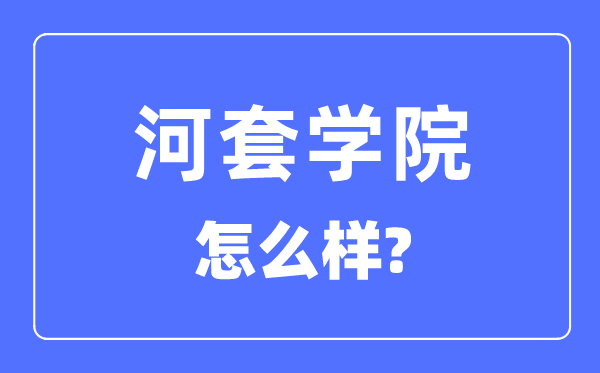 河套学院是几本一本仍是二本,河套学院怎样样？