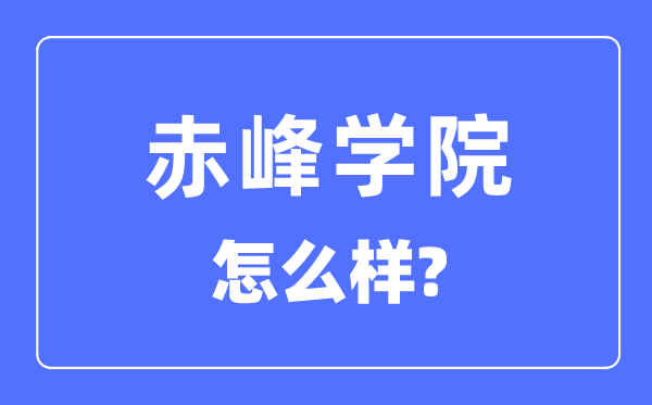 赤峰学院是几本一本仍是二本,赤峰学院怎样样?