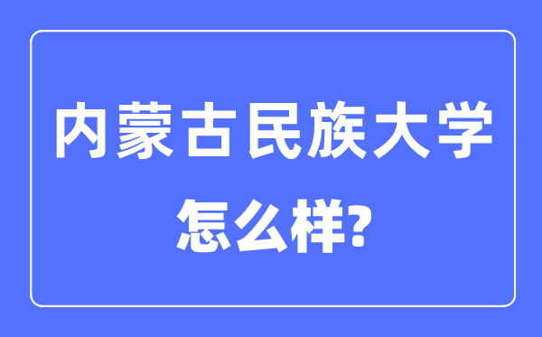 内蒙古民族大学是几本一本仍是二本,内蒙古民族大学怎样样？
