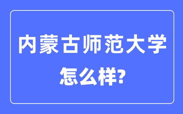 内蒙古师范大学是几本一本仍是二本,内蒙古师范大学怎样样？