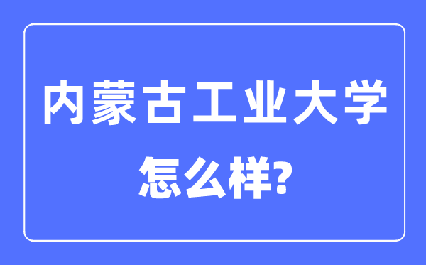 内蒙古产业大学是几本一本仍是二本,内蒙古产业大学怎样样？