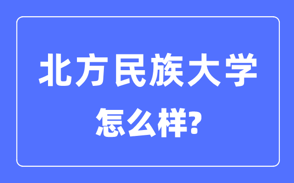 南边民族大学是几本一本仍是二本,南边民族大学怎样样？