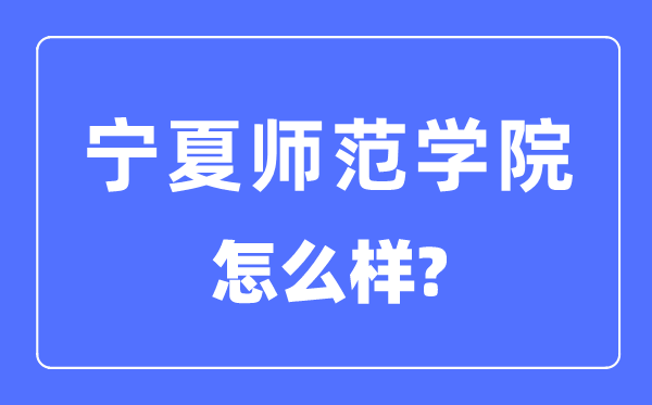 宁夏师范学院是几本一本仍是二本,宁夏师范学院怎样样？