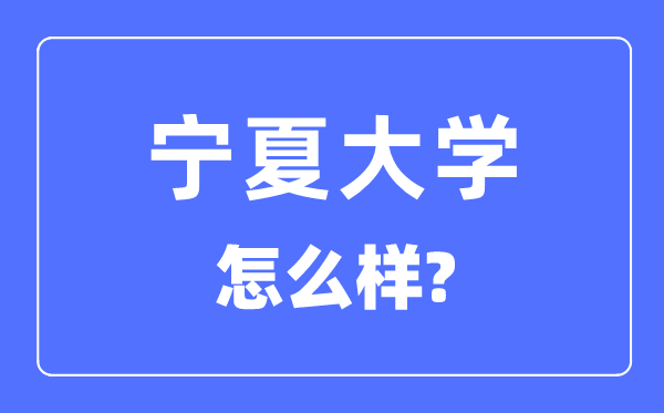 宁夏大学是985仍是211,宁夏大学怎样样?
