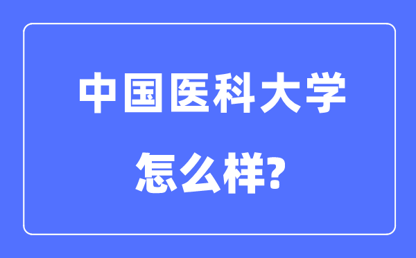 中国医科大学是985仍是211,中国医科大学怎样样？