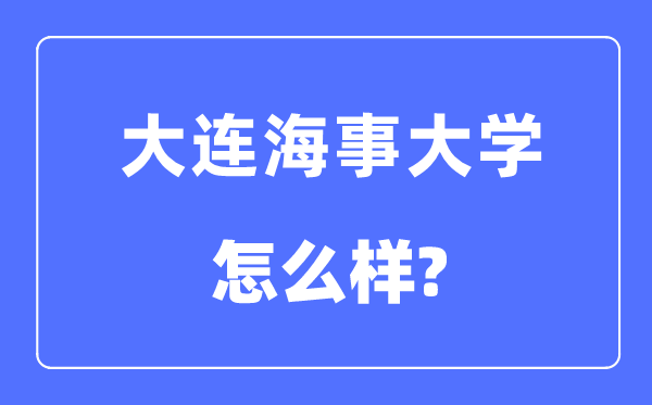 大连海事大学是985仍是211大学,大连海事大学怎样样？