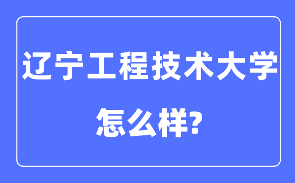 辽宁工程手艺大学是几本一本仍是二本,辽宁工程手艺大学怎样样？