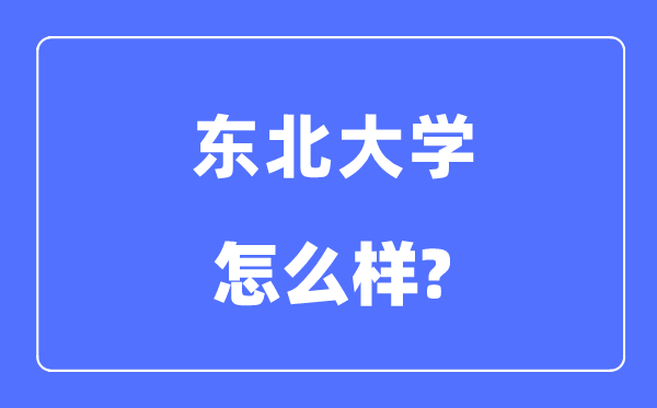 西南大学是985仍是211,西南大学怎样样？