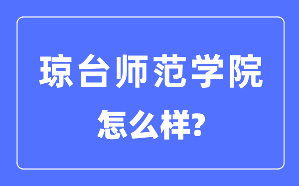 琼台师范学院是几本一本仍是二本,琼台师范学院怎样样？