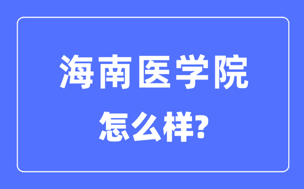 海南医学院是几本一本仍是二本,海南医学院怎样样？