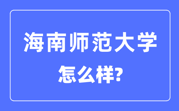 海南师范大学是几本一本仍是二本,海南师范大学怎样样？