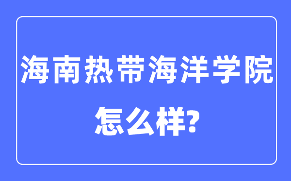 海南寒带陆地学院是几本一本仍是二本,海南寒带陆地学院怎样样？