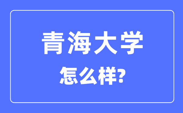 青海大学是211吗,青海大学怎样样？