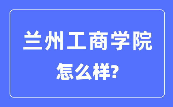 兰州工优游是几本一本仍是二本,兰州工优游怎样样？