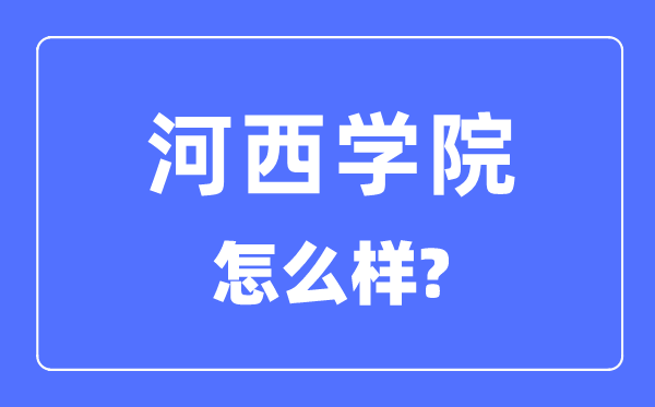 河西学院是几本一本仍是二本,河西学院怎样样？