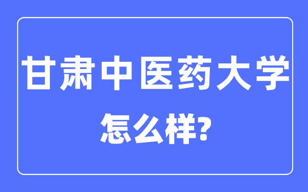 甘肃西医药大学是几本一本仍是二本,甘肃西医药大学怎样样？