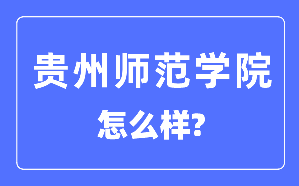 贵州师范学院是几本一本仍是二本,贵州师范学院怎样样？