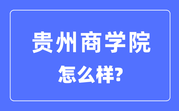 贵州优游是几本一本仍是二本,贵州优游怎样样？