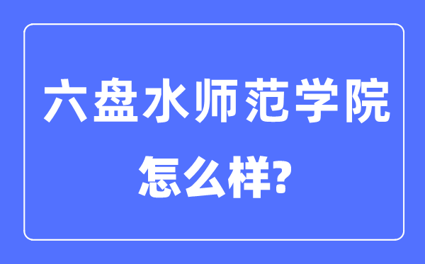 六盘海军范学院是几本一本仍是二本,六盘海军范学院怎样样？