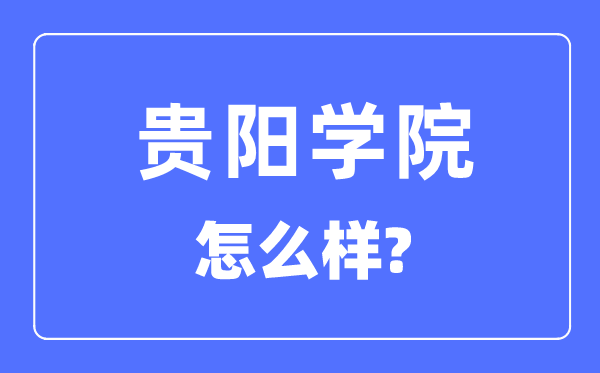 贵阳学院是几本一本仍是二本,贵阳学院怎样样？