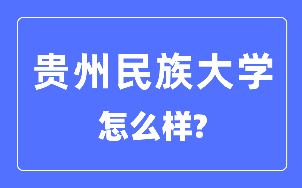 贵州民族大学是几本一本仍是二本,贵州民族大学怎样样？