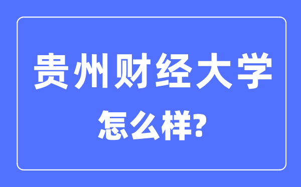 贵州财经大学是几本一本仍是二本,贵州财经大学怎样样?
