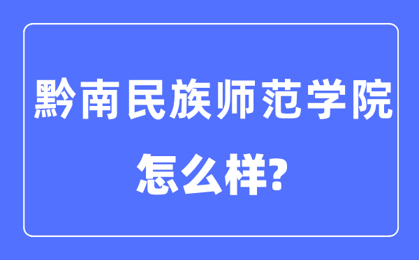 黔南民族师范学院是几本一本仍是二本,黔南民族师范学院怎样样？