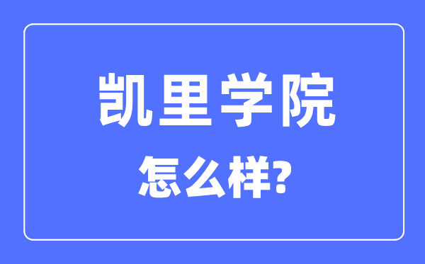 凯里学院是几本,是一本仍是二本,凯里学院怎样样？