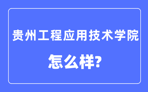 贵州工程利用手艺学院是几本一本仍是二本,贵州工程利用手艺学院怎样样？