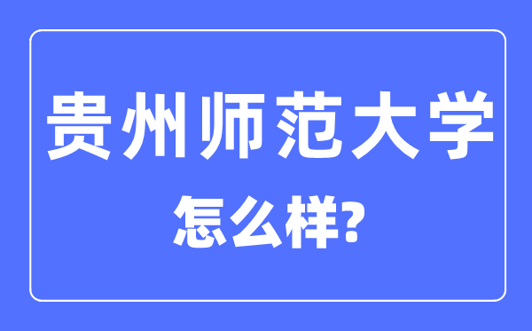 贵州师范大学是几本一本仍是二本,贵州师范大学怎样样？