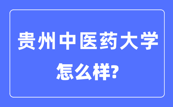 贵州医科大学是几本一本仍是二本,贵州医科大学怎样样？