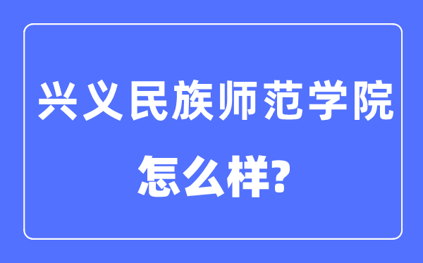 兴义民族师范学院是几本一本仍是二本,兴义民族师范学院怎样样？