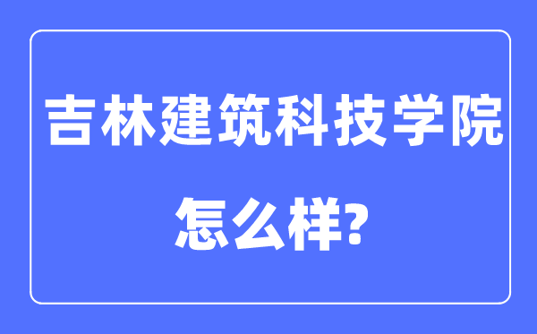 吉林优游科技学院是几本一本仍是二本,吉林优游科技学院怎样样?