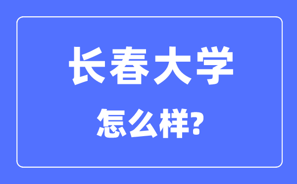 长春大学是几本一本仍是二本,长春大学怎样样？